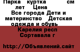 Парка - куртка next 164 см 14 лет  › Цена ­ 1 200 - Все города Дети и материнство » Детская одежда и обувь   . Карелия респ.,Сортавала г.